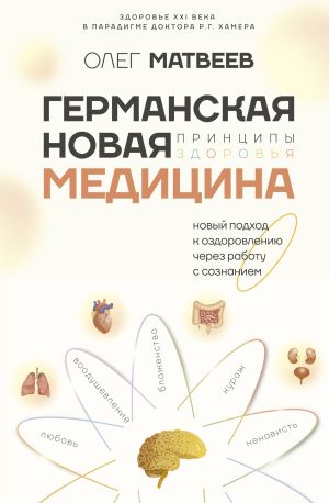 обложка книги Германская Новая Медицина. Принципы здоровья автора Олег Матвеев