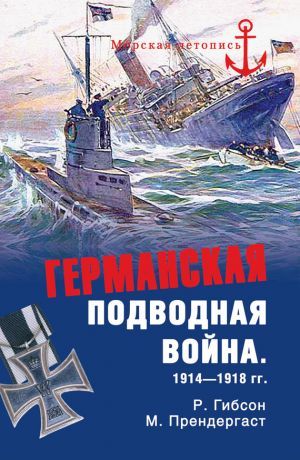 обложка книги Германская подводная война 1914-1918 гг. автора Ричард Гибсон