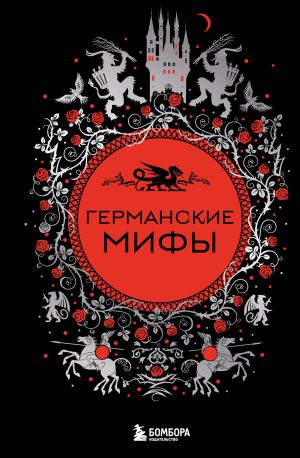 обложка книги Германские мифы автора Е. Колесова
