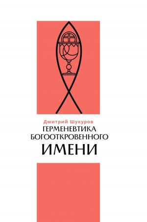 обложка книги Герменевтика богооткровенного имени автора Дмитрий Шукуров