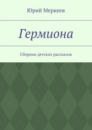 обложка книги Гермиона автора Юрий Меркеев