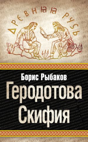 обложка книги Геродотова Скифия автора Борис Рыбаков