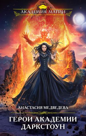 обложка книги Герои академии Даркстоун автора Анастасия Медведева