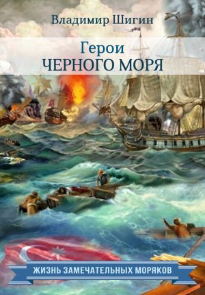 обложка книги Герои Черного моря автора Владимир Шигин