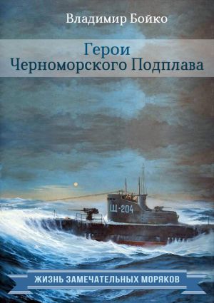 обложка книги Герои Черноморского Подплава автора Владимир Бойко