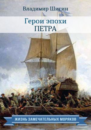 обложка книги Герои эпохи Петра автора Владимир Шигин