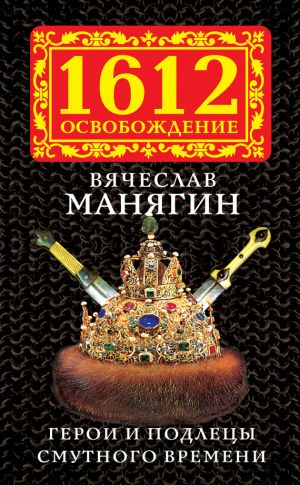 обложка книги Герои и подлецы Смутного времени автора Вячеслав Манягин