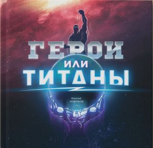 обложка книги Герои или Титаны автора Николай Новичков