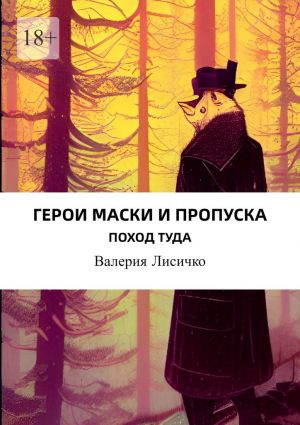 обложка книги Герои маски и пропуска автора Валерия Лисичко