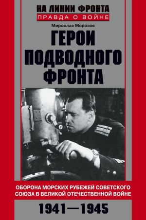 обложка книги Герои подводного фронта. Они топили корабли кригсмарине автора Мирослав Морозов