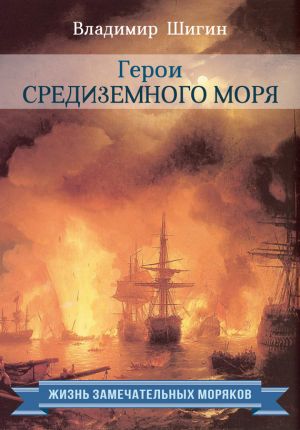 обложка книги Герои Средиземного моря автора Владимир Шигин