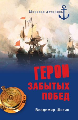 обложка книги Герои забытых побед автора Владимир Шигин