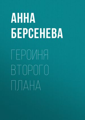 обложка книги Героиня второго плана автора Анна Берсенева