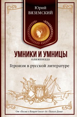 обложка книги Героизм в русской литературе. От «Песни о Вещем Олеге» до «Тихого Дона» автора Юрий Вяземский