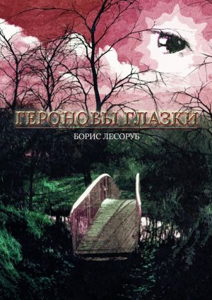 обложка книги Героновы глазки автора Борис Лесоруб