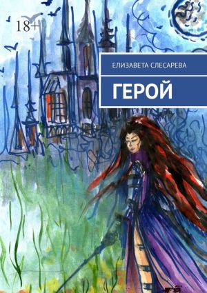 обложка книги Герой автора Елизавета Слесарева