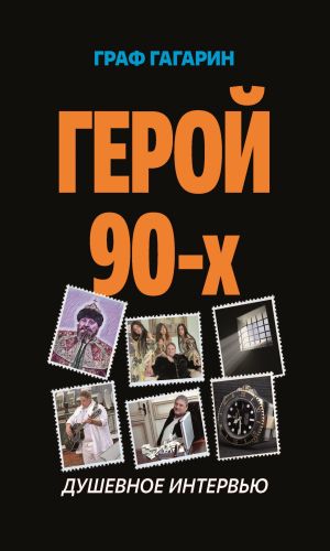 обложка книги Герой 90-х. Душевное интервью автора Дмитрий Величко