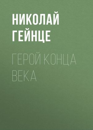 обложка книги Герой конца века автора Николай Гейнце