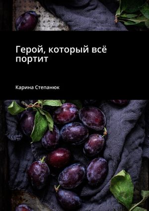 обложка книги Герой, который всё портит автора Карина Степанюк