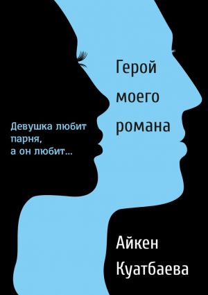 обложка книги Герой моего романа автора Айкен Куатбаева