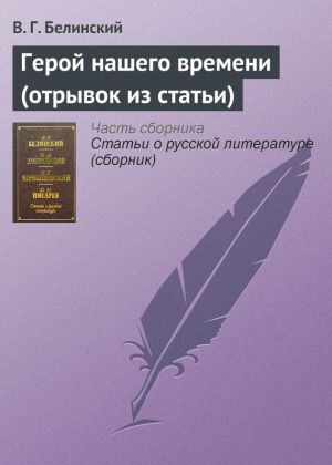 обложка книги Герой нашего времени (отрывок из статьи) автора Виссарион Белинский