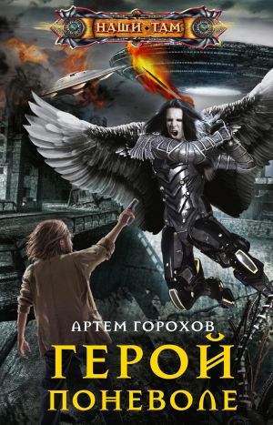 обложка книги Герой поневоле автора Артём Горохов