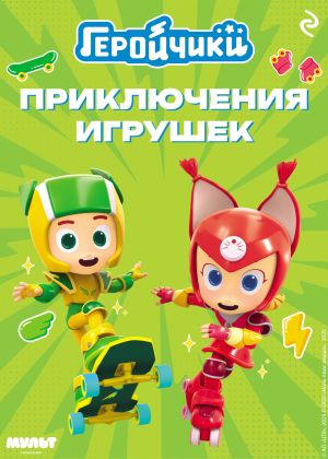 обложка книги Геройчики. Приключения игрушек автора Анна Антонова