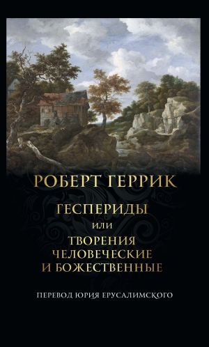 обложка книги Геспериды или Творения человеческие и божественные автора Роберт Геррик