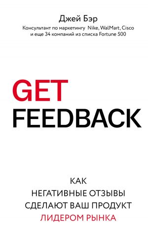 обложка книги GET FEEDBACK. Как негативные отзывы сделают ваш продукт лидером рынка автора Джей Бэр