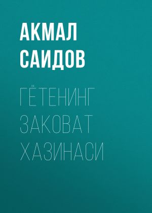обложка книги ГЁТЕНИНГ ЗАКОВАТ ХАЗИНАСИ автора Акмал Саидов