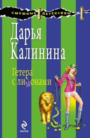 обложка книги Гетера с лимонами автора Дарья Калинина