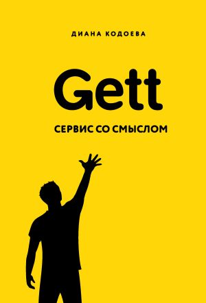 обложка книги Gett. Сервис со смыслом автора Диана Кодоева