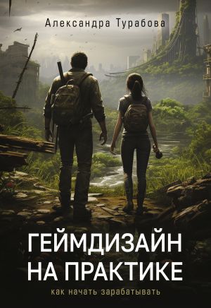 обложка книги Геймдизайн на практике. Как начать зарабатывать автора Александра Турабова