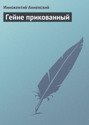 обложка книги Гейне прикованный автора Иннокентий Анненский