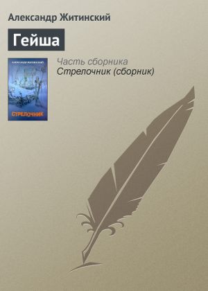 обложка книги Гейша автора Александр Житинский