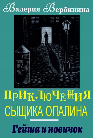 обложка книги Гейша и новичок автора Валерия Вербинина