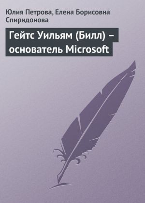 обложка книги Гейтс Уильям (Билл) – основатель Microsoft автора Елена Спиридонова