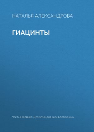 обложка книги Гиацинты автора Наталья Александрова