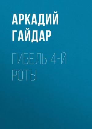 обложка книги Гибель 4-й роты автора Аркадий Гайдар