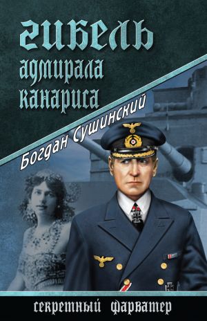 обложка книги Гибель адмирала Канариса автора Богдан Сушинский