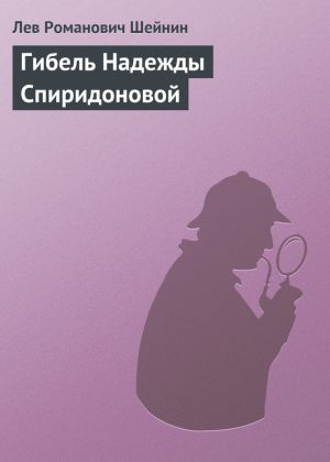 обложка книги Гибель Надежды Спиридоновой автора Лев Шейнин