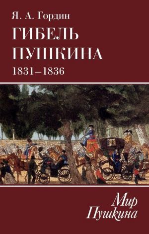 обложка книги Гибель Пушкина. 1831–1836 автора Яков Гордин