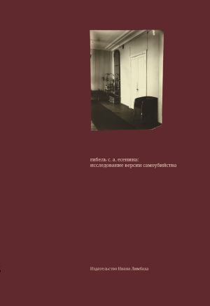 обложка книги Гибель С. А. Есенина: исследование версии самоубийства автора А. Крусанов