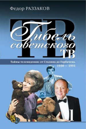 обложка книги Гибель советского ТВ автора Федор Раззаков
