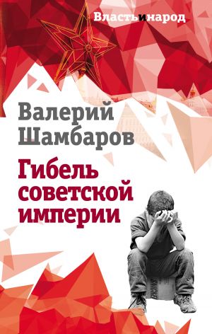 обложка книги Гибель советской империи автора Валерий Шамбаров