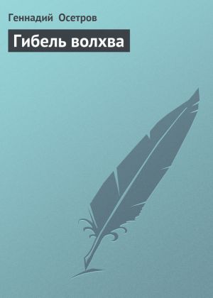 обложка книги Гибель волхва автора Геннадий Осетров
