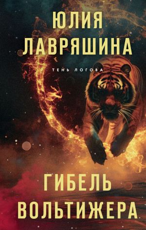 обложка книги Гибель вольтижера автора Юлия Лавряшина
