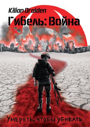 обложка книги Гибель: Война. Умереть, чтобы убивать автора Kilian Draiden