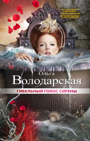 обложка книги Гибельный голос сирены автора Ольга Володарская