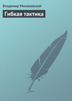 обложка книги Гибкая тактика автора Владимир Михановский